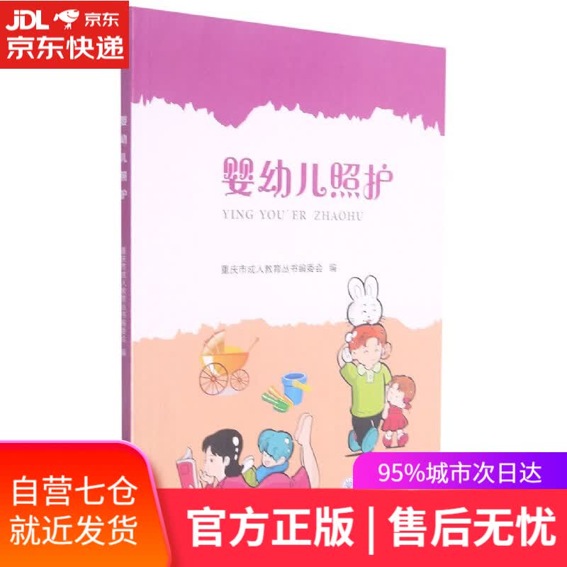 【新华书店】婴幼儿照护 重庆市成人教育丛书编委会 编 重庆大学出版社