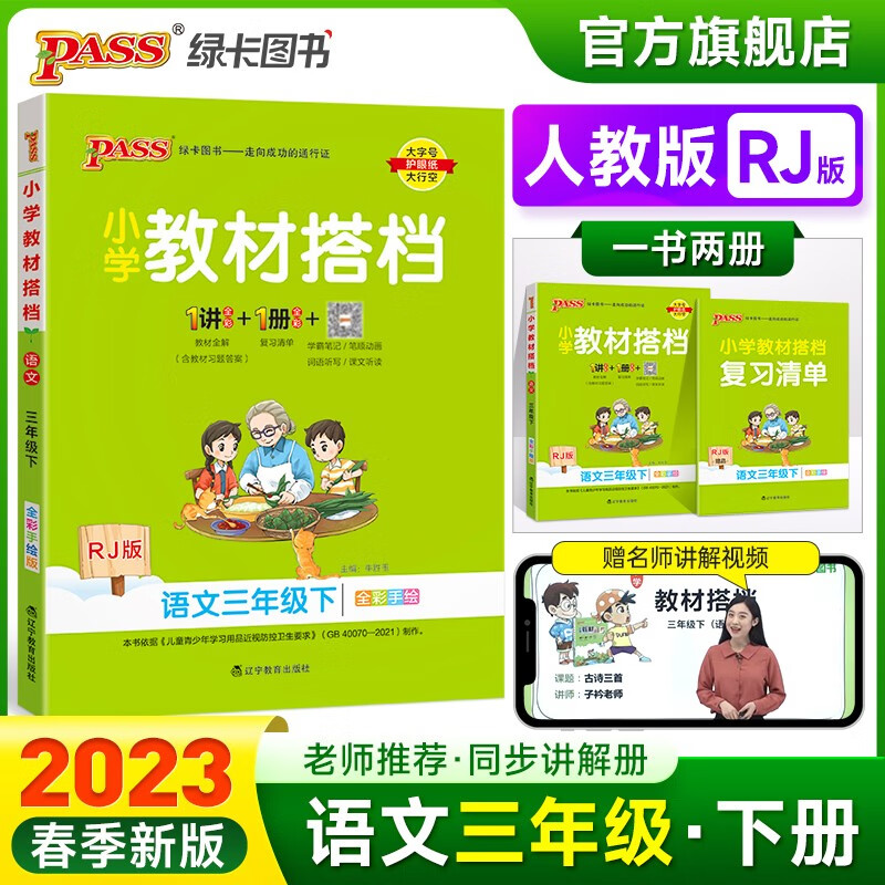 2023春小学教材搭档语文三年级下册人教版课本同步解读解析RJ版3年级教材同步讲解学习辅导书寒假期课前预习用PASS绿卡图书 三年级下册