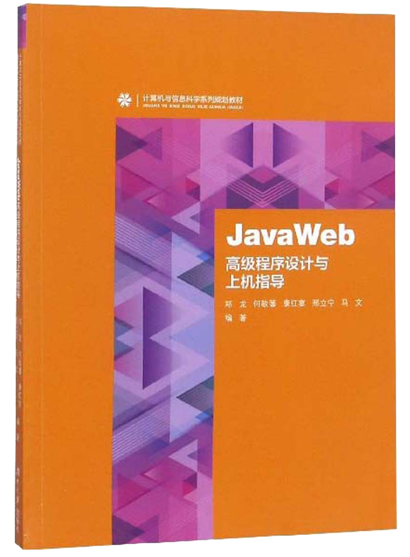 JavaWeb高级程序设计与上机指导/计算机与信息科学系列规划教材-电子书下载封面