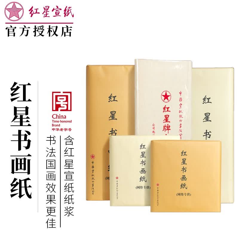 红星宣纸红星牌书画纸生宣四尺小尺寸国画书法专用纸练习创作毛笔字