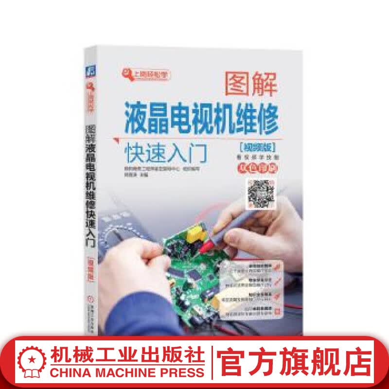 图解液晶电视机维修快速入门（视频版） 韩雪涛 上岗轻松学