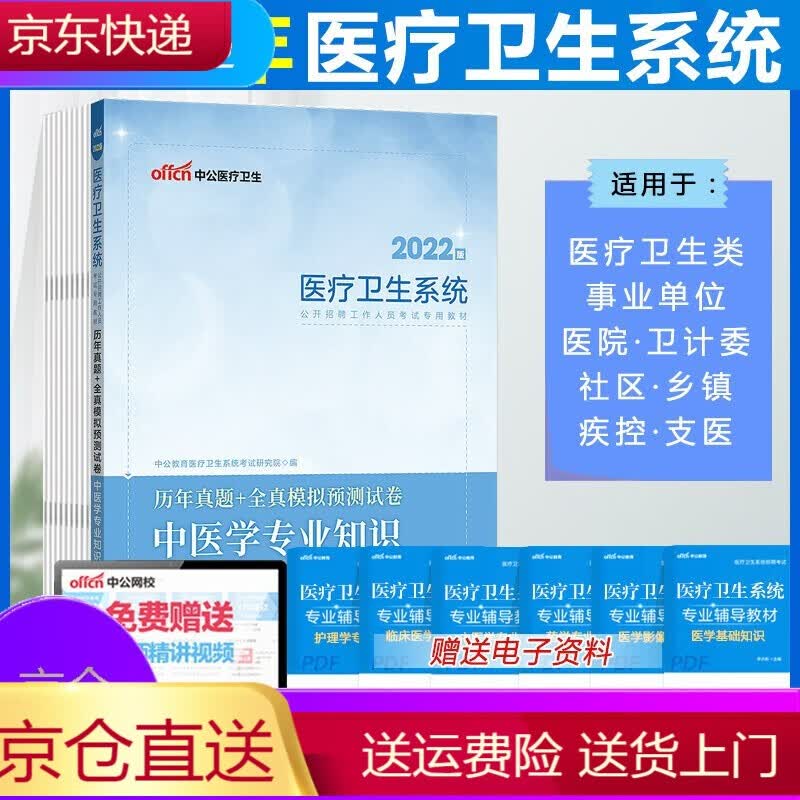 中公2022年医疗卫生系统公开招聘工作人员考试用书中医学专业知识历年真题及全真模拟预测试卷事业单位
