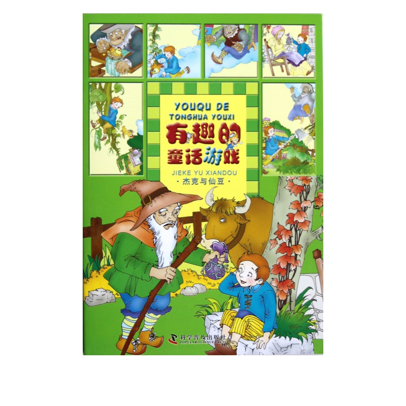 杰克与仙豆/有趣的童话游戏