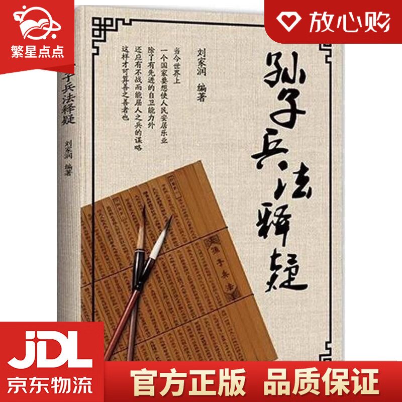 【新华书店正版图书】孙子兵法释疑 刘家润 著 九州出版社 正版图书