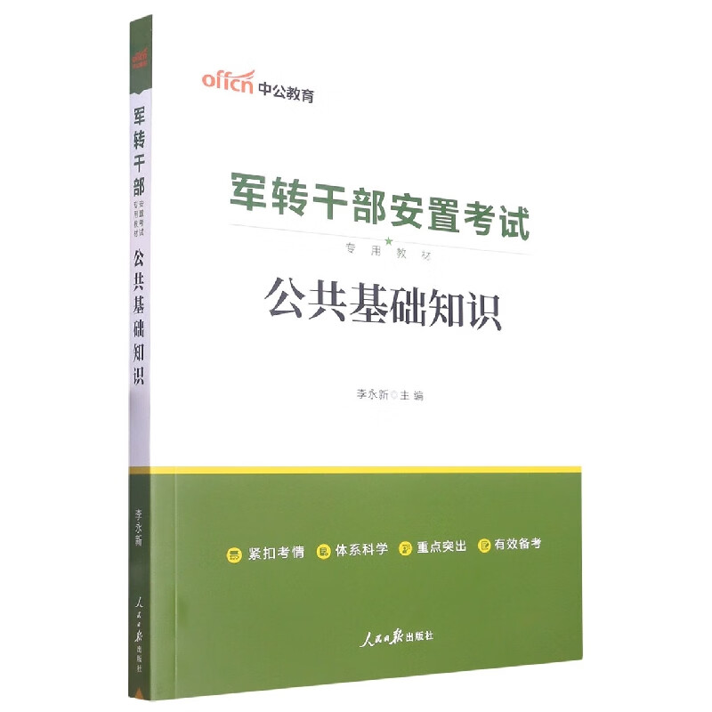 中公版2023军转干部安置考试专用教材-