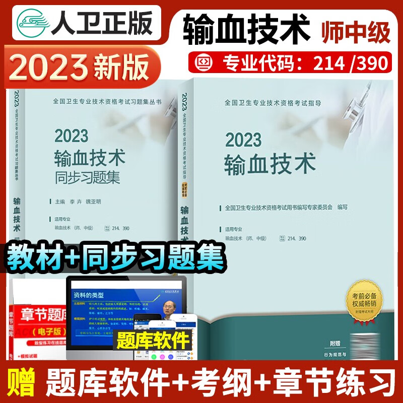人卫版2023年输血技术主治医师考试指导教材书技师同步精选练习题集模拟试卷历年真题解析题库主管输血技术中级职称初级师