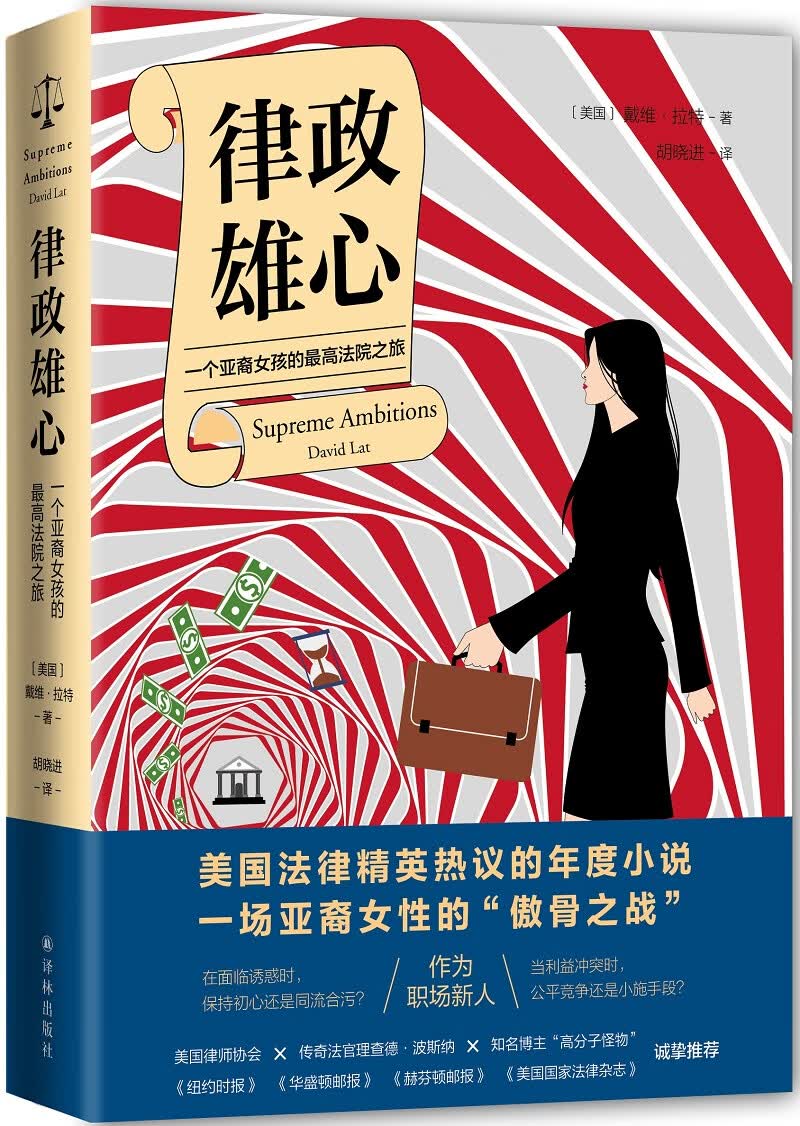律政雄心：一个亚裔女孩的最高法院之旅