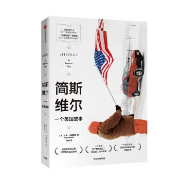 简斯维尔：一个美国故事