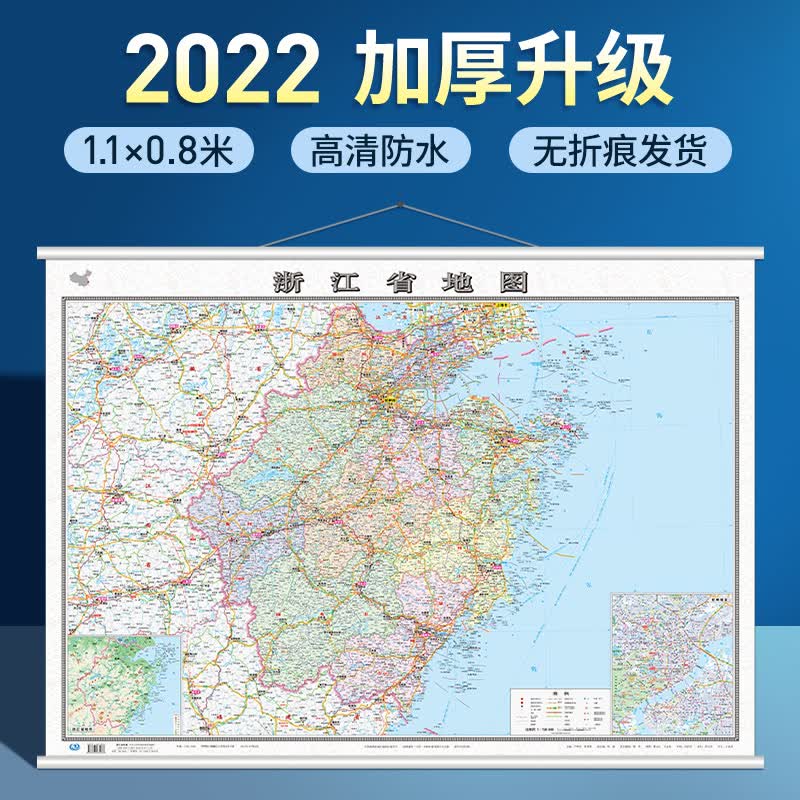 2022年新版浙江省地图挂图1.1x0.8米办公室精装版 全省交通政区