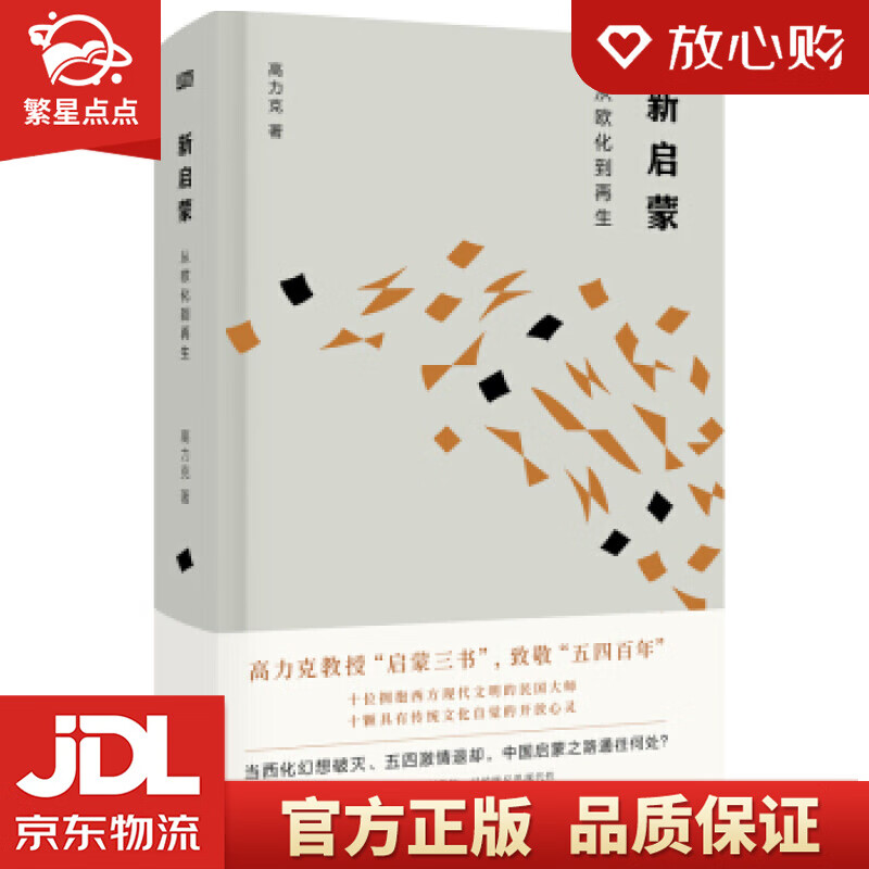 【新华书店正版图书】新启蒙：从欧化到再生 高力克 东方出版社 正版图书