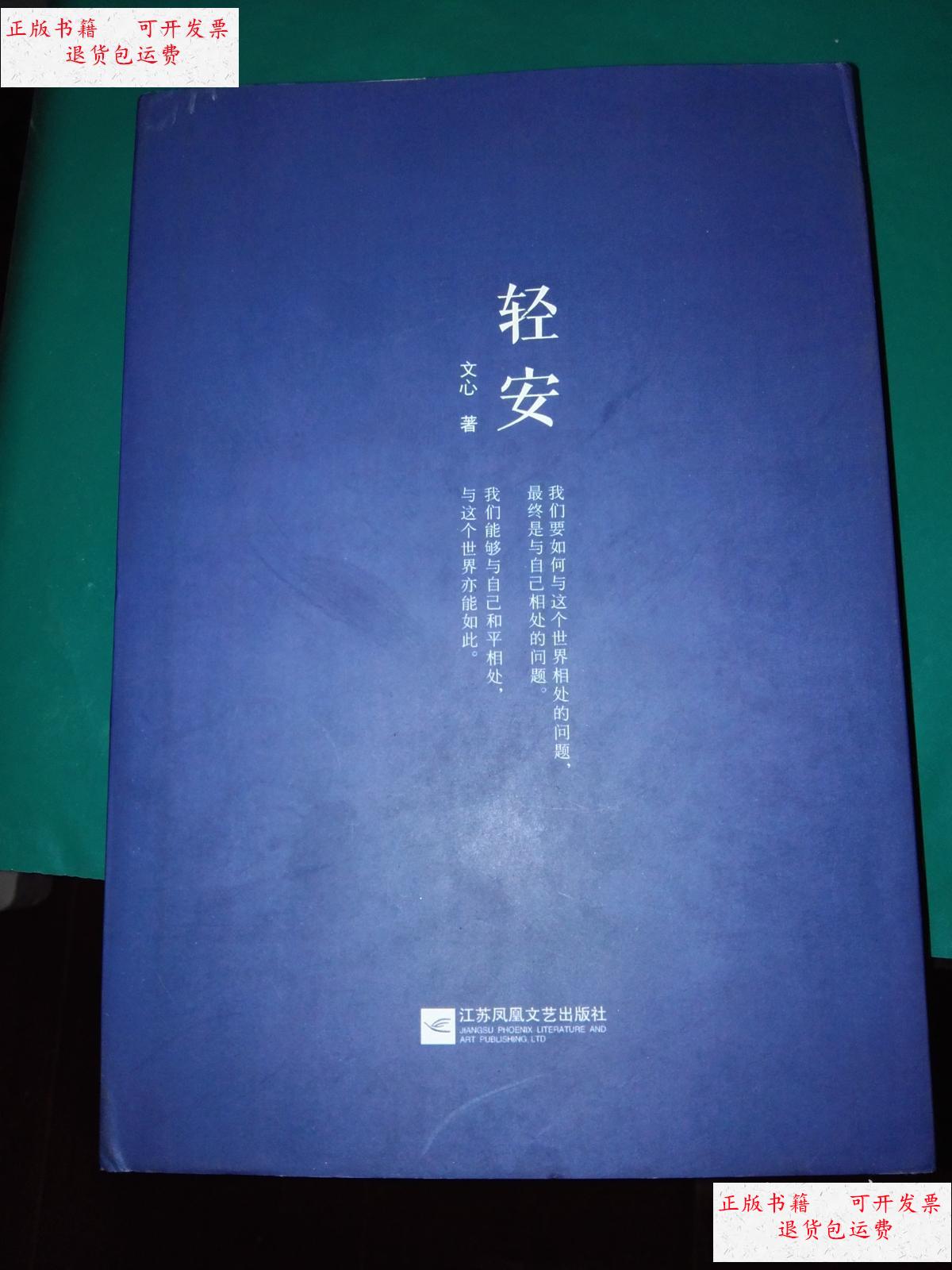 【二手9成新】轻安 /文心 江苏文艺