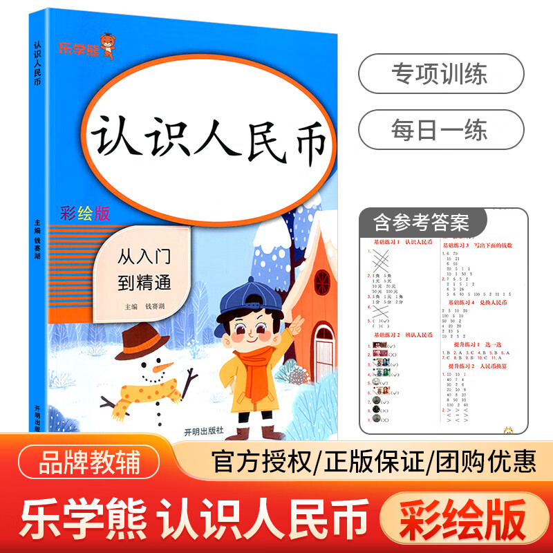 小学数学认识人民币的学习人教版学具小学生一年级同步
