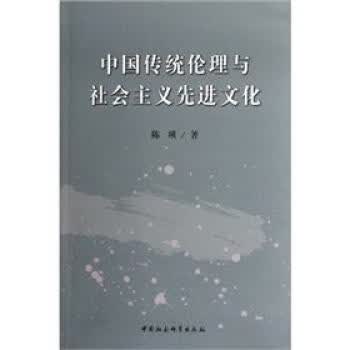 中国传统伦理与先进文化 陈瑛 中国社会科学出版社 9787516107300