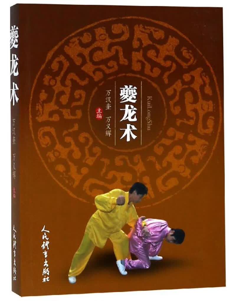 【正版书】夔龙术