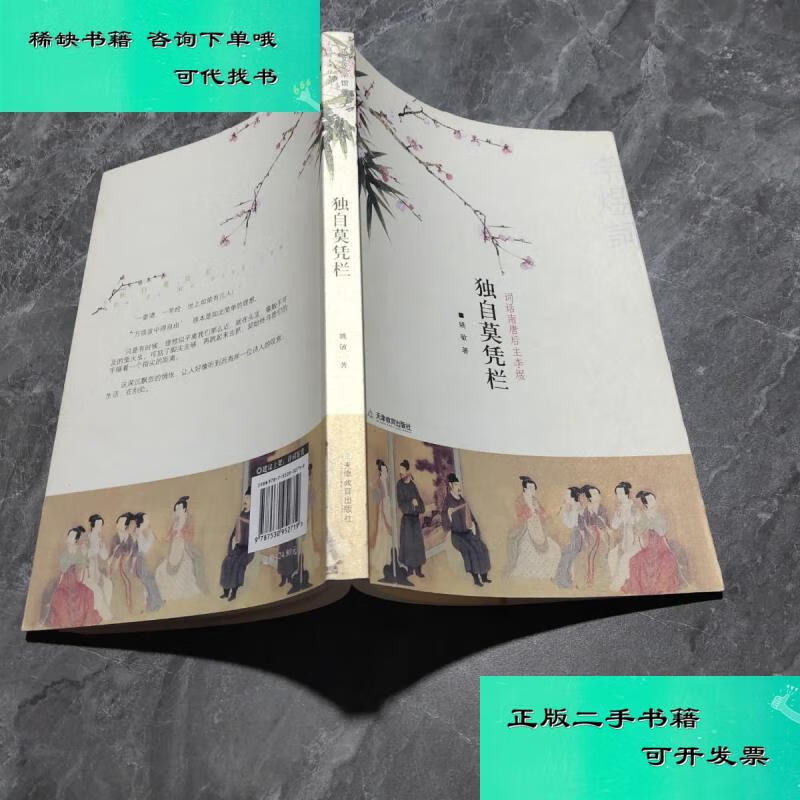 【二手九成新】独自莫凭栏词话南唐后主李煜 姚敏