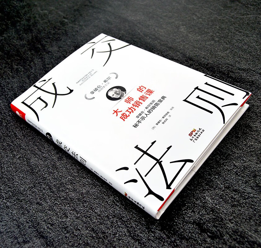 成交法则：大师的成功销售课 拿破仑·希尔销售宝典 思考致富 销售心理学销售技巧销售管理职场销售书籍详情图