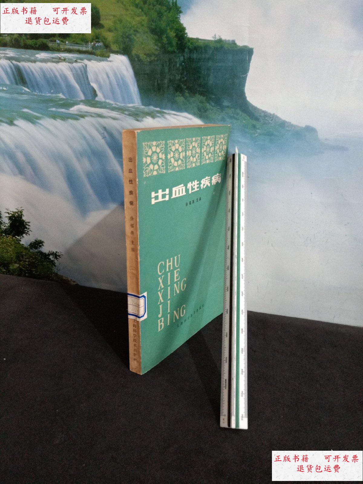 【二手9成新】出血性疾病 /徐福燕 上海科学技术出版社