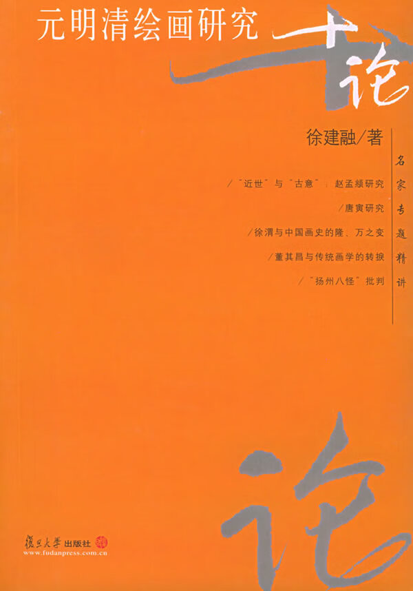 元明清绘画研究十论【正版图书】