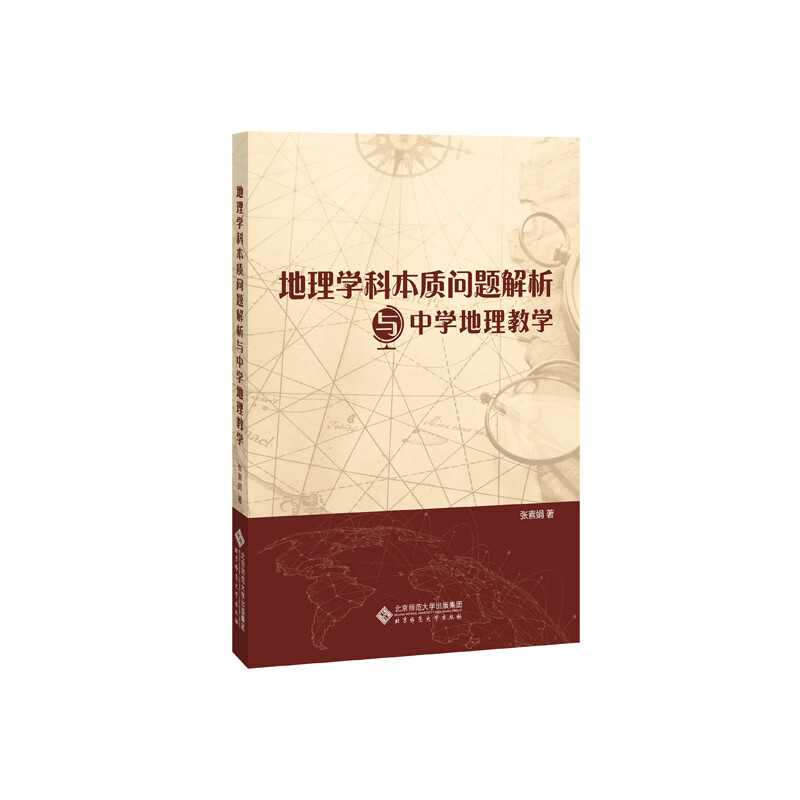 地理学科本质问题解析与中学地理教学