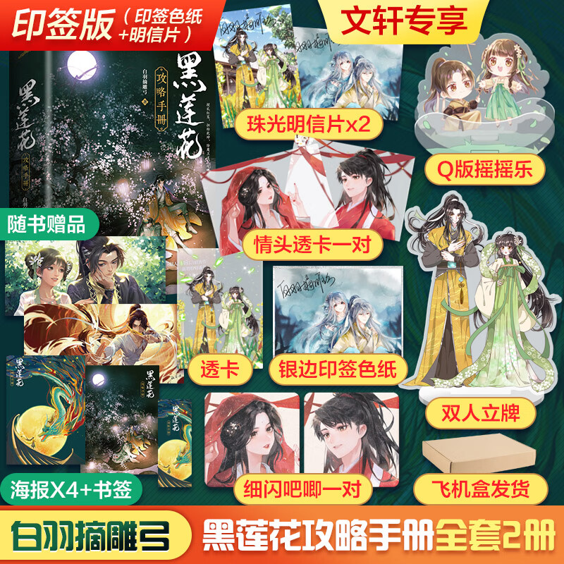 黑莲花攻略手册小说漫画 白羽摘雕弓 小说 定价69.8