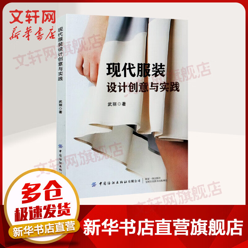 现代服装设计创意与实践 图书