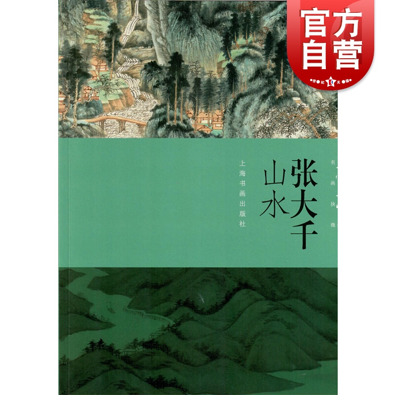 朵云真赏苑·名画抉微张大千山水