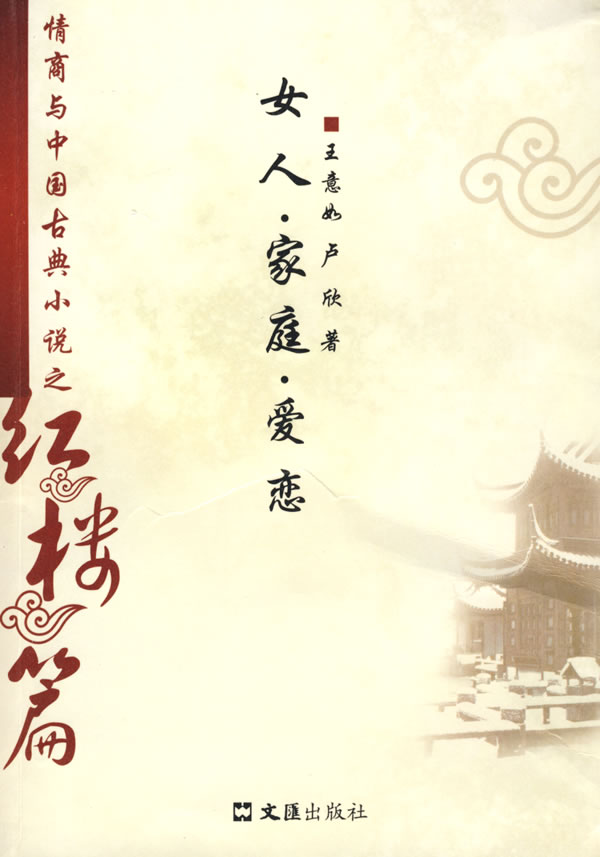 女人－家庭－爱恋【正版图书】