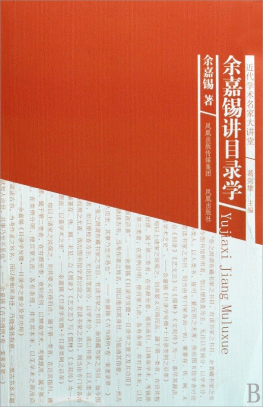余嘉锡讲目录学/近代学术名家大讲堂