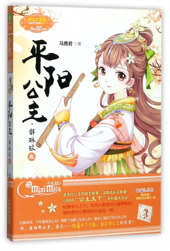 平阳公主(解琳琅1)/淑女文学馆公主天下系列