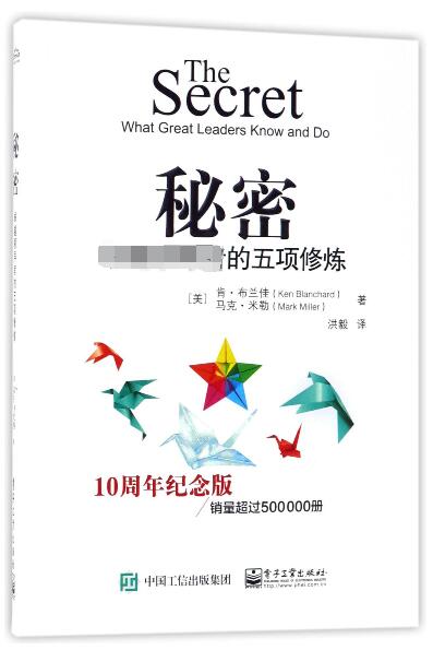秘密(卓越领导者的五项修炼10周年纪念版)