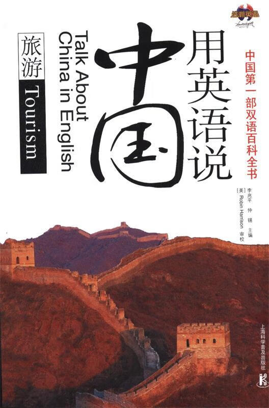 用英语说中国:旅游【正版好书，下单速发】