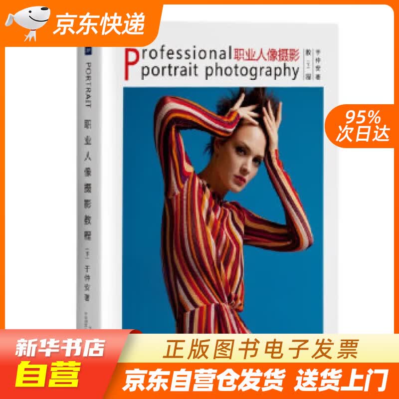【新华书店正版】职业人像摄影教程（下） 于仲安 中国摄影出版社