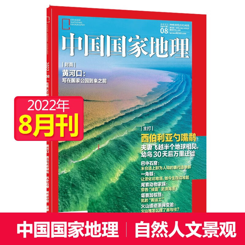 【单期可选】中国国家地理杂志2023/24/2025/26年自然旅游地理知识人文景观期刊杂志科普百科课外阅读 2022年8月刊