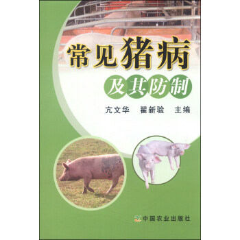 常见猪病及其防制 9787109184763 中国农业出版社 亢文华，翟新验 编