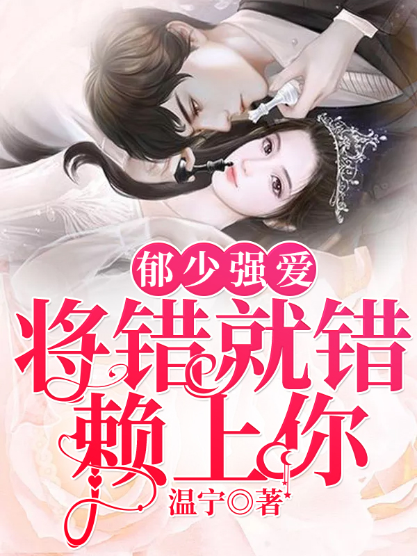 郁少强爱:将错就错赖上你
