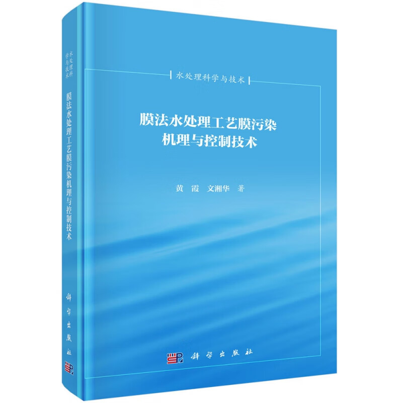 膜法水处理工艺膜污染机理与控制技术(清华大学百年校庆环境科学与工程系列著作)(精)