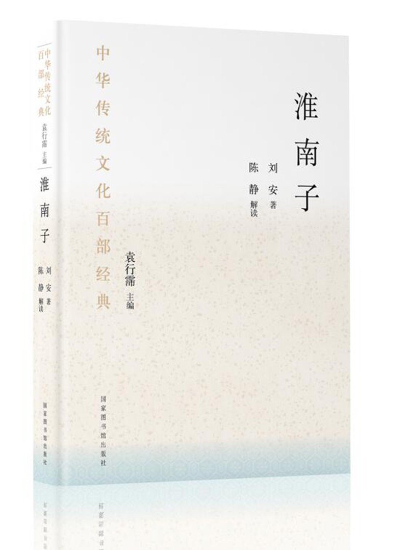 中华传统文化百部经典·淮南子（平装）