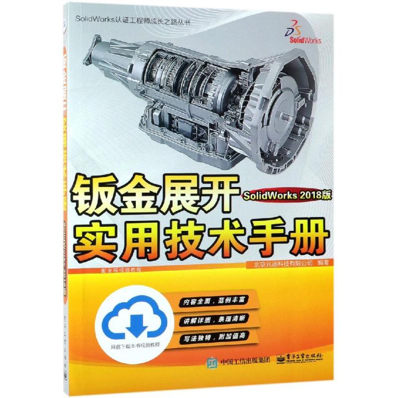 钣金展开实用技术手册(SOLIDWORKS 2018版)