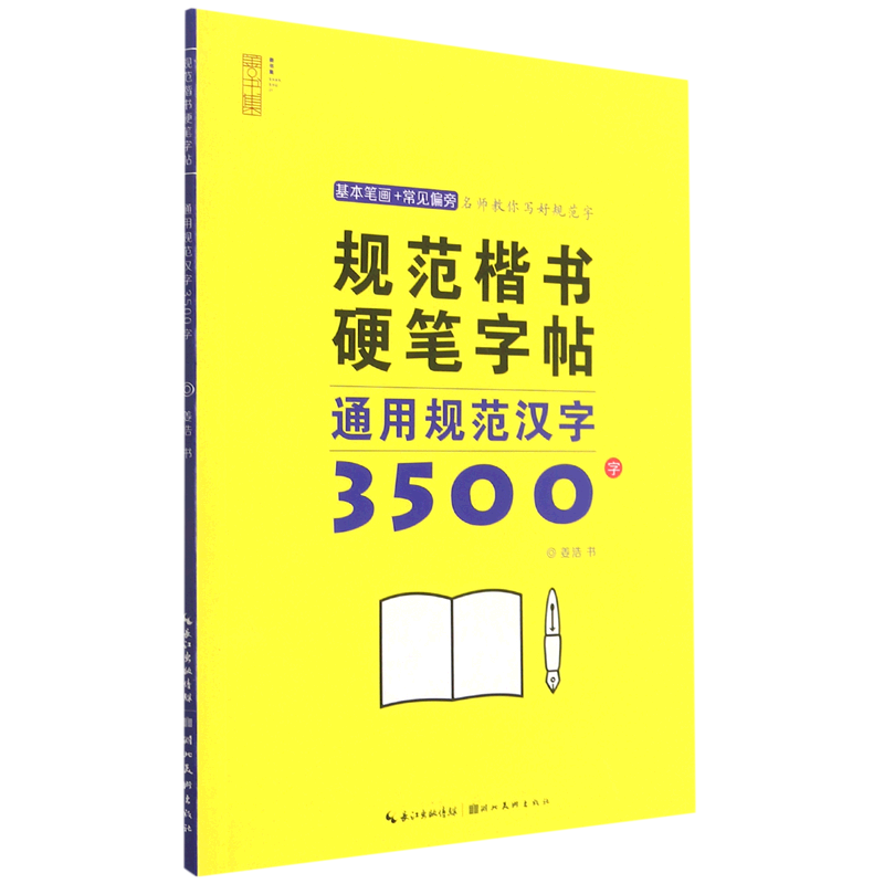 通用规范汉字3500字/规范楷书硬笔字帖