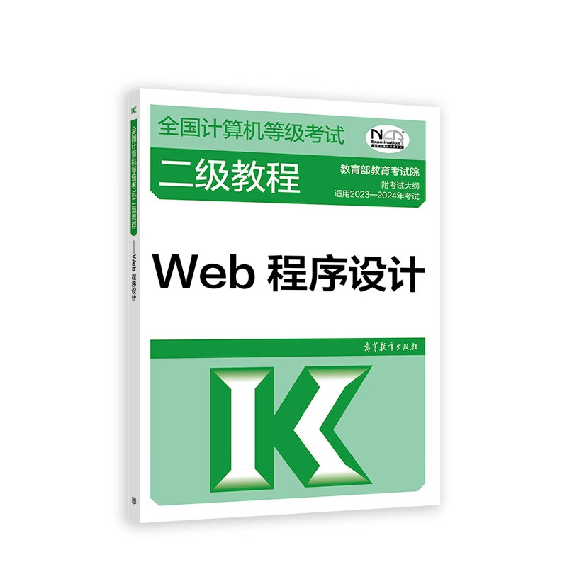 2023年全国计算机等级考试二级教程--Web程序设计