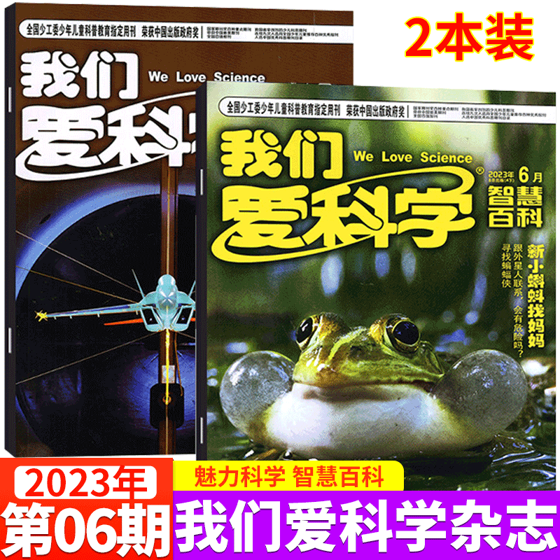 我们爱科学杂志 2023年6月