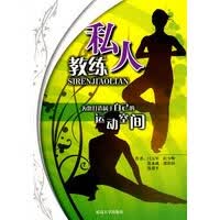 私人教练【正版图书】