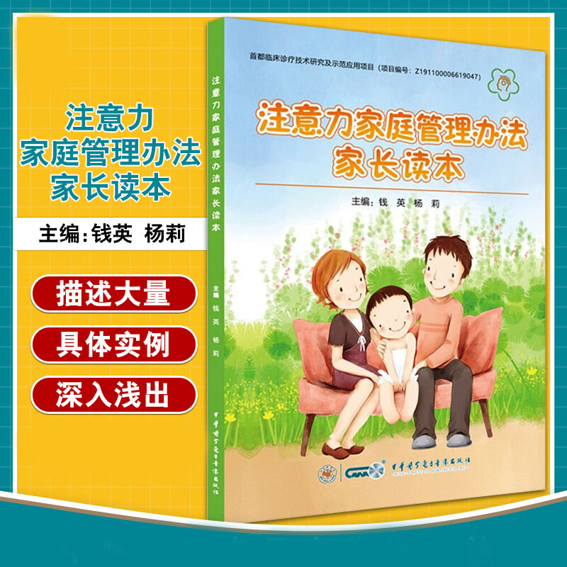 注意力家庭管理办法家长读本 育儿/家教  儿童多动症 家庭教育 ADHD儿童缺陷多动症障碍  钱英 中华医学电子音像出版社有限责任公司 978783005