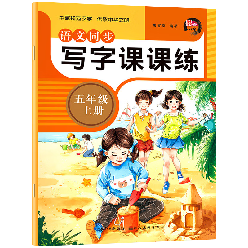 五年级上册语文同步写字课课练人教版小学生专用字帖练字儿童控笔训练笔画笔顺描红楷书练字帖正楷 五年级上册语文同步写字课课练