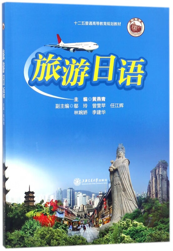 旅游日语(十二五普通高等教育规划教材)