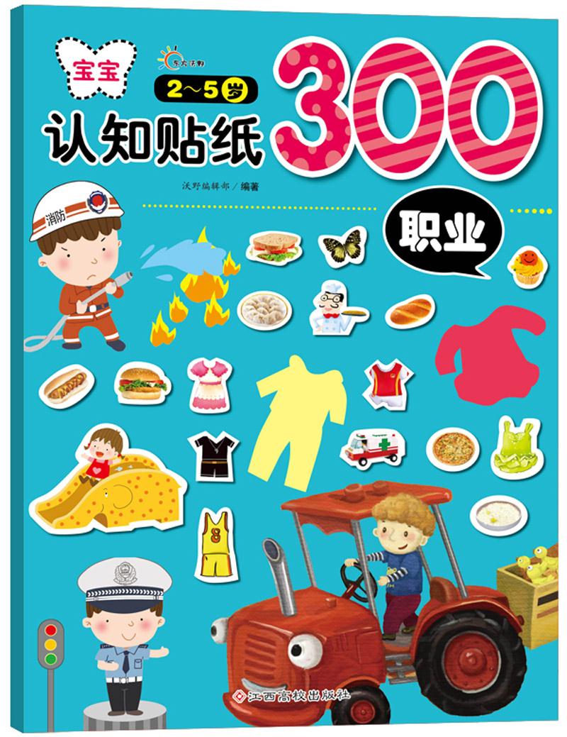 宝宝认知贴纸300:职业 沃野编辑部 江