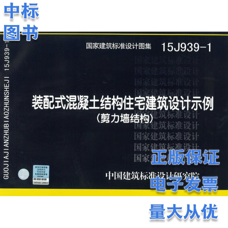 15J939-1 装配式混凝土结构住宅建筑设计示例 剪力墙结构 国家建筑标准设计图集