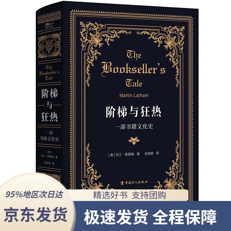 阶梯与狂热:一部书籍文化史马丁·莱瑟姆工