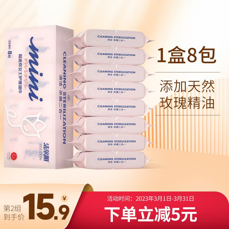 洁尔阴超迷你mini护理湿巾卫生清洁湿巾纸便携随身装 1盒8包（共56片)属于什么档次？