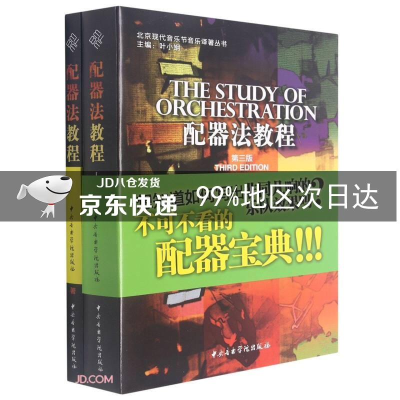 配器法教程(第3版上下)/北京现代音乐节